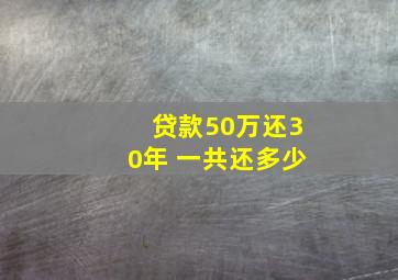 贷款50万还30年 一共还多少